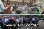دوره آموزش ایمنی و آتش‌نشانی برای ۷۰ شالیکوبی‌دار استان گیلان برگزار شد