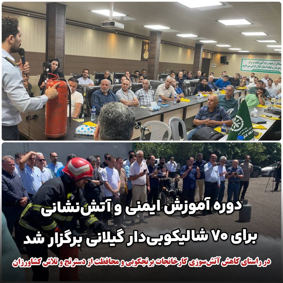 دوره آموزش ایمنی و آتش‌نشانی برای ۷۰ شالیکوبی‌دار استان گیلان برگزار شد