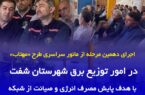 اجرای دهمین مرحله از مانور سراسری طرح «مهتاب» در امور توزیع برق شفت با هدف پایش مصرف و صیانت از شبكه