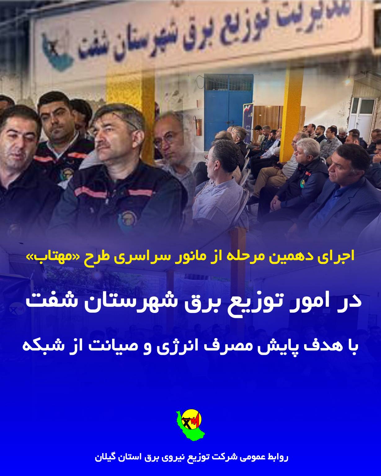 اجرای دهمین مرحله از مانور سراسری طرح «مهتاب» در امور توزیع برق شفت با هدف پایش مصرف و صیانت از شبكه