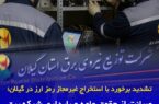 تشدید برخورد با استخراج غیرمجاز رمزارز در گیلان