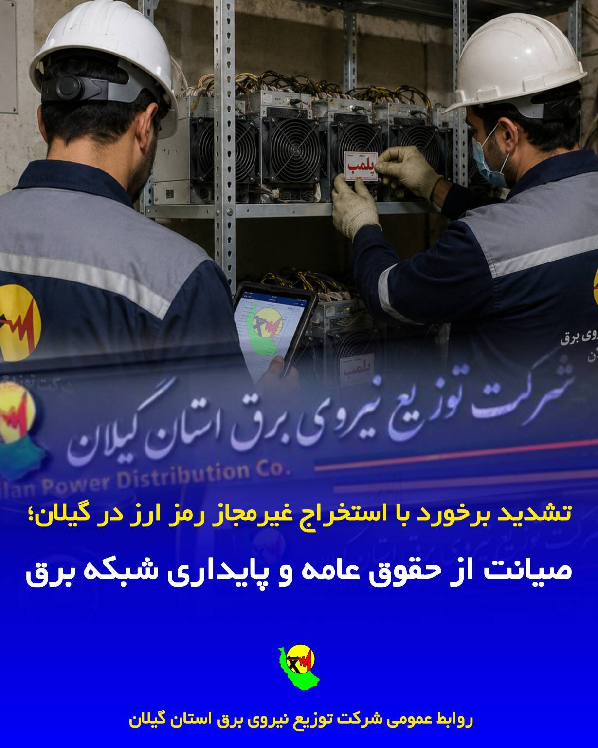 تشدید برخورد با استخراج غیرمجاز رمزارز در گیلان