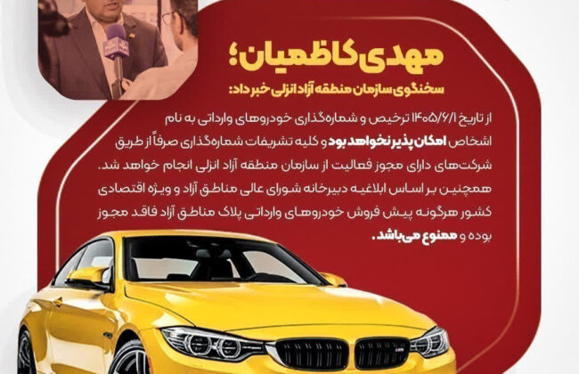 ترخیص و شمارهگذاری خودروهای وارداتی به نام اشخاص در منطقه آزاد انزلی ممنوع شد