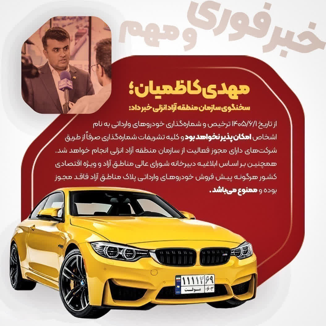 ترخیص و شمارهگذاری خودروهای وارداتی به نام اشخاص در منطقه آزاد انزلی ممنوع شد