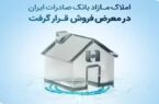 مزایده شماره ۱۴۰۵/۰۲ فروش املاک مازاد بانک صادرات مدیریت شعب استان گیلان