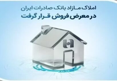 مزایده شماره ۱۴۰۵/۰۲ فروش املاک مازاد بانک صادرات مدیریت شعب استان گیلان