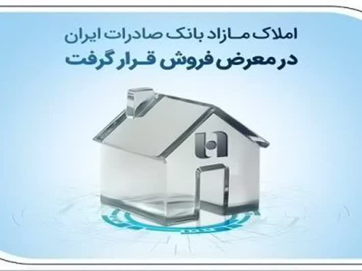 مزایده شماره ۱۴۰۵/۰۲ فروش املاک مازاد بانک صادرات مدیریت شعب استان گیلان