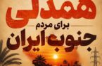 پیام مدیرعامل شرکت توانیر برای حمایت از هموطنان جنوب کشور امروز، روزِ همدلیِ عملی با مردم جنوب ایران است/همکاران ارجمند صنعت برق، مردم شریف ایران؛امروز زمان شعار دادن نیست؛ زمان عمل کردن است 