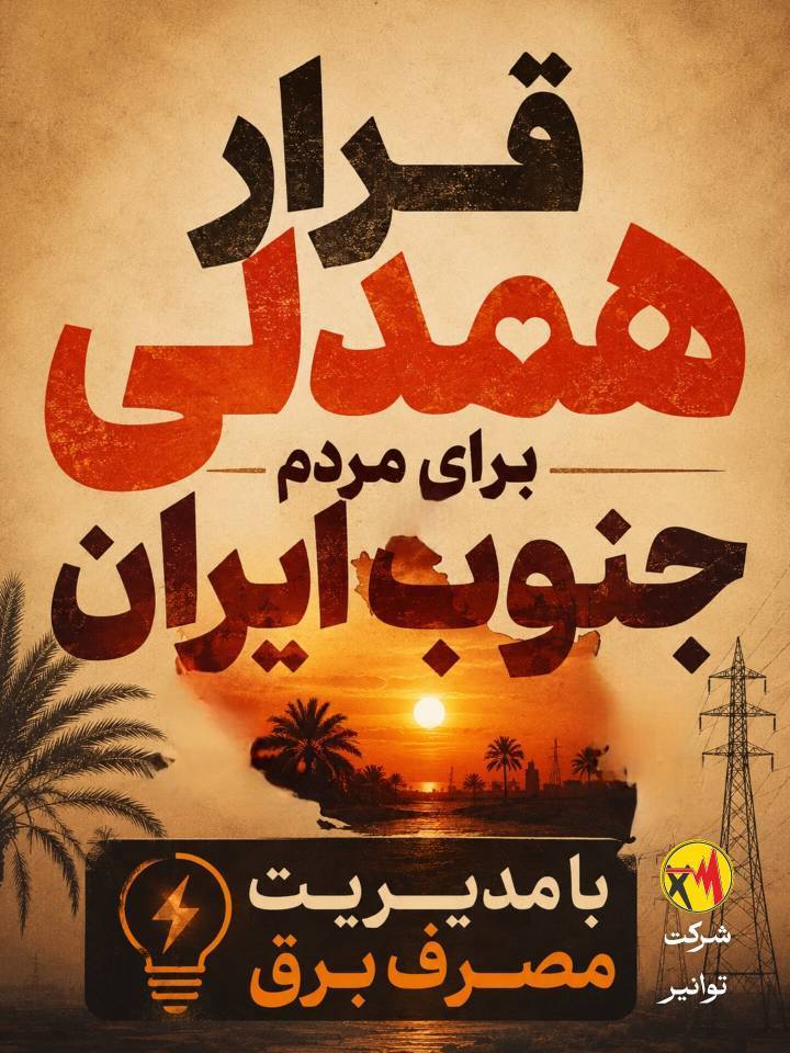 پیام مدیرعامل شرکت توانیر برای حمایت از هموطنان جنوب کشور امروز، روزِ همدلیِ عملی با مردم جنوب ایران است/همکاران ارجمند صنعت برق، مردم شریف ایران؛امروز زمان شعار دادن نیست؛ زمان عمل کردن است 