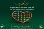 اجرای پویش شوق زیارت برای مددجویان کمیته امداد استان گیلان
