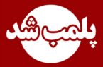 پلمب نانوایی متخلف در تالش به دلیل تخلفات بهداشتی