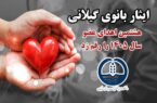 هشتمین اهدای عضو سال ۱۴۰۵ در گیلان، زندگی دوباره را به بیماران نیازمند هدیه کرد