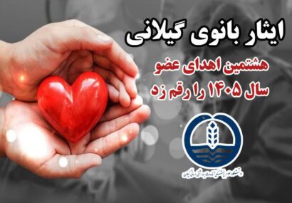 هشتمین اهدای عضو سال ۱۴۰۵ در گیلان، زندگی دوباره را به بیماران نیازمند هدیه کرد