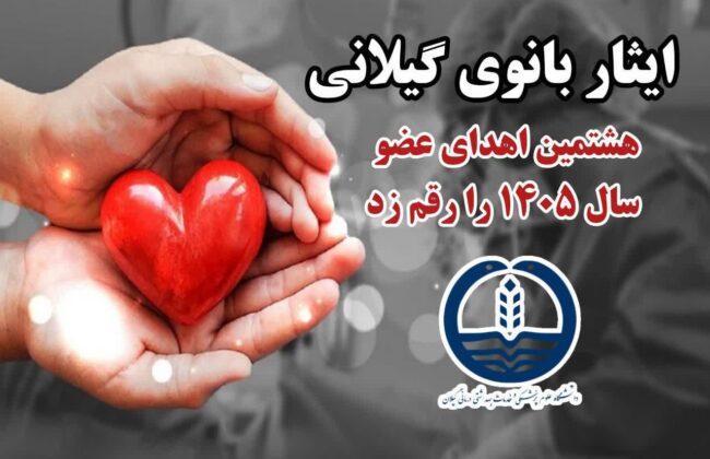 هشتمین اهدای عضو سال ۱۴۰۵ در گیلان، زندگی دوباره را به بیماران نیازمند هدیه کرد