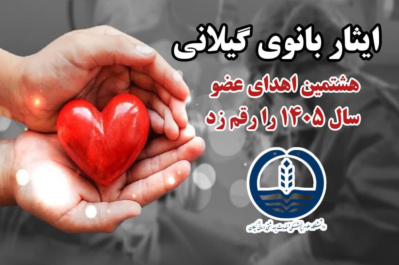 هشتمین اهدای عضو سال ۱۴۰۵ در گیلان، زندگی دوباره را به بیماران نیازمند هدیه کرد