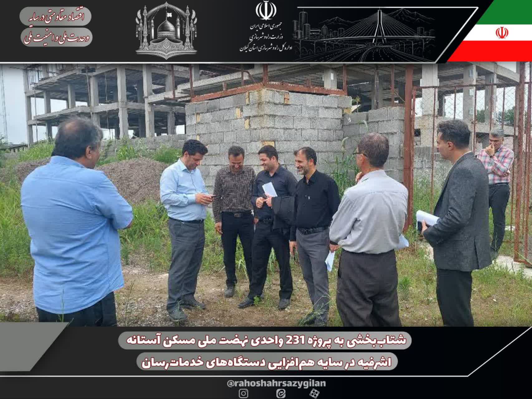 ضرورت همافزایی دستگاهها در اجرای نهضت ملی مسکن آستانهاشرفیه