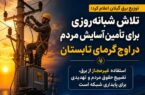 تلاش شبانه‌روزی برای تأمین آسایش مردم در اوج گرمای تابستان / استفاده غیرمجاز از برق، تضییع حقوق مردم و تهدیدی برای پایداری شبکه است
