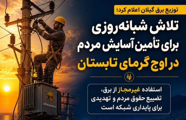 تلاش شبانه‌روزی برای تأمین آسایش مردم در اوج گرمای تابستان / استفاده غیرمجاز از برق، تضییع حقوق مردم و تهدیدی برای پایداری شبکه است
