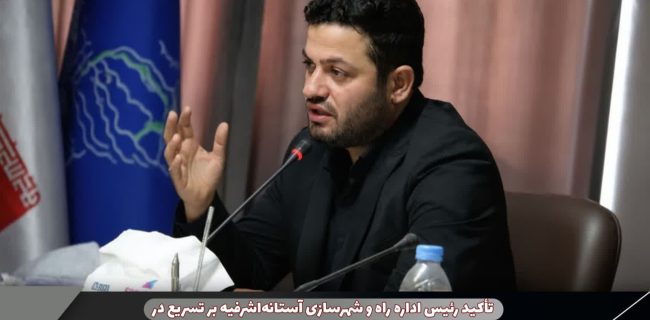 تأکید رئیس اداره راه و شهرسازی آستانهاشرفیه بر تسریع در اجرای تعهدات آمادهسازی اراضی منتقلین از کلانشهرها