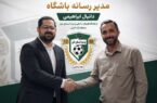 دانیال ابراهیمی مدیر رسانه باشگاه فوتبال ساحلی پدیده لسمان خزر منطقه آزاد انزلی شد