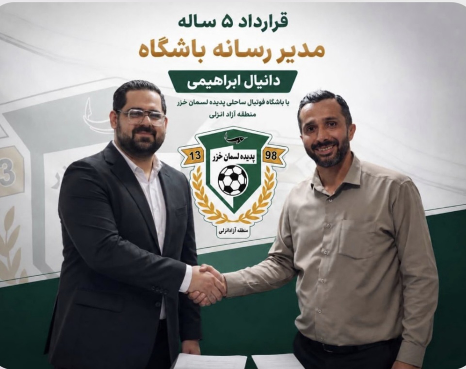 دانیال ابراهیمی مدیر رسانه باشگاه فوتبال ساحلی پدیده لسمان خزر منطقه آزاد انزلی شد
