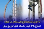 با اجرای منسجم طرح ملی سامان در گیلان صورت گرفت؛ اصلاح ۳۵ فیدر شبکه های توزیع برق با هدف افزایش تاب آوری