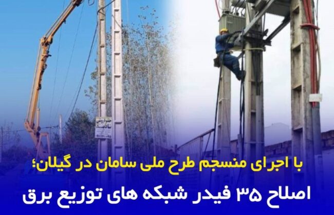 با اجرای منسجم طرح ملی سامان در گیلان صورت گرفت؛ اصلاح ۳۵ فیدر شبکه های توزیع برق با هدف افزایش تاب آوری