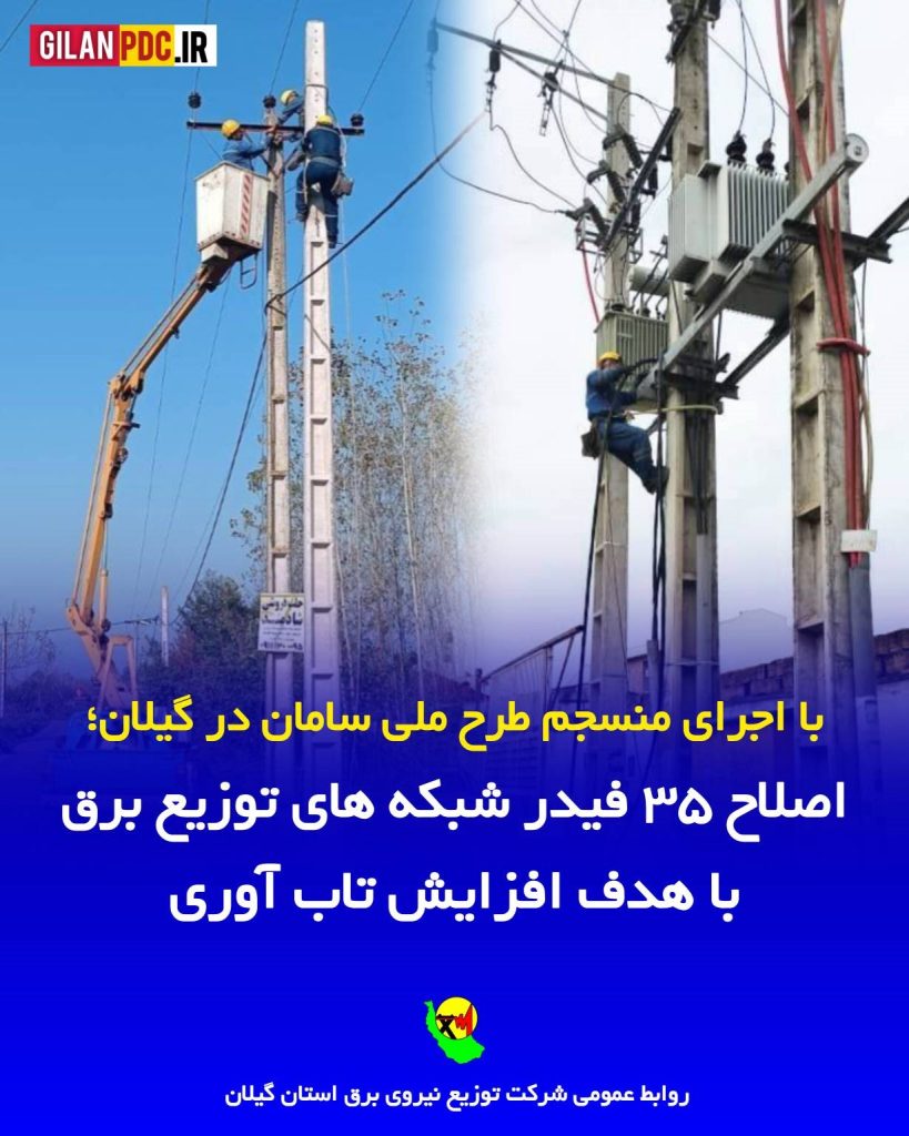 با اجرای منسجم طرح ملی سامان در گیلان صورت گرفت؛ اصلاح ۳۵ فیدر شبکه های توزیع برق با هدف افزایش تاب آوری