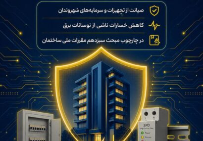 با همکاری توزیع برق گیلان و نظام مهندسی استان؛ آغاز اجرای طرح الزام نصب تجهیزات محافظ ولتاژ در ساختمان ها