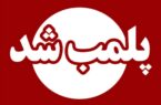 واحد متخلف کلوچه‌پزی در فومن پلمب شد