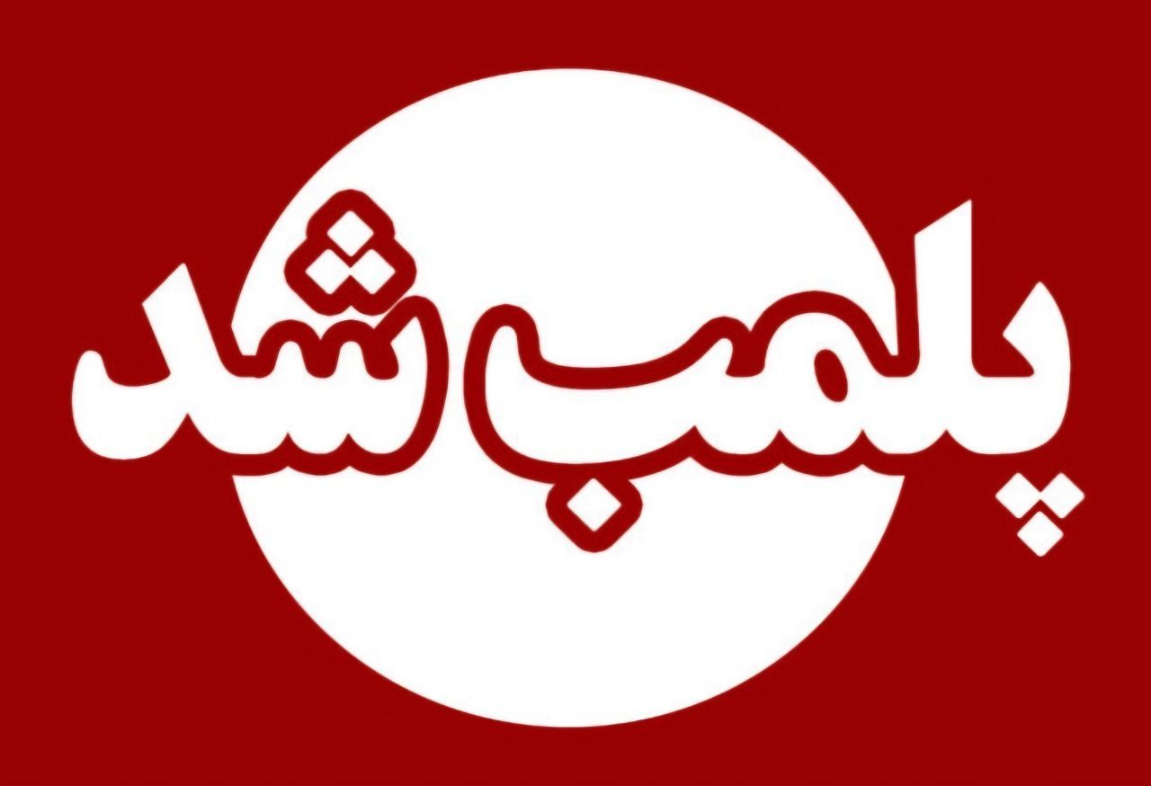 واحد متخلف کلوچه‌پزی در فومن پلمب شد