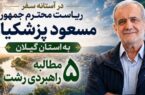 خاکسار در آستانه سفر رئیس‌جمهور به گیلان پنج مطالبه راهبردی مردم رشت را مطرح کرد/مردم رشت دیگر تنها منتظر شنیدن وعده‌های جدید نیستند/رشت شایسته توسعه، گیلان شایسته توجه و مردم شایسته تصمیم‌های بزرگ، ماندگار و عملیاتی