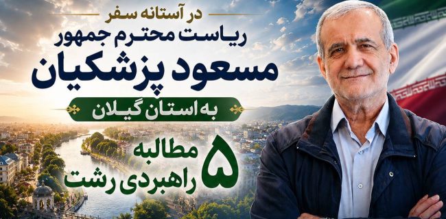 خاکسار در آستانه سفر رئیسجمهور به گیلان پنج مطالبه راهبردی مردم رشت را مطرح کرد/مردم رشت دیگر تنها منتظر شنیدن وعدههای جدید نیستند/رشت شایسته توسعه، گیلان شایسته توجه و مردم شایسته تصمیمهای بزرگ، ماندگار و عملیاتی