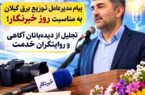 پیام مدیرعامل شرکت توزیع نیروی برق استان گیلان به مناسبت روز خبرنگار 