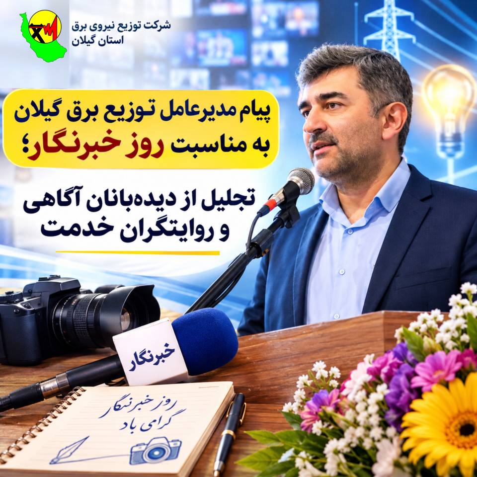 پیام مدیرعامل شرکت توزیع نیروی برق استان گیلان به مناسبت روز خبرنگار ‌