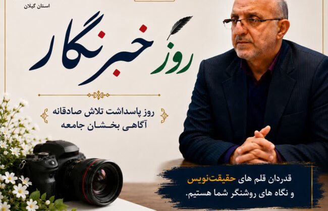 پیام مدیرکل بنیاد شهید و امور ایثارگران استان گیلان به مناسبت روز خبرنگار