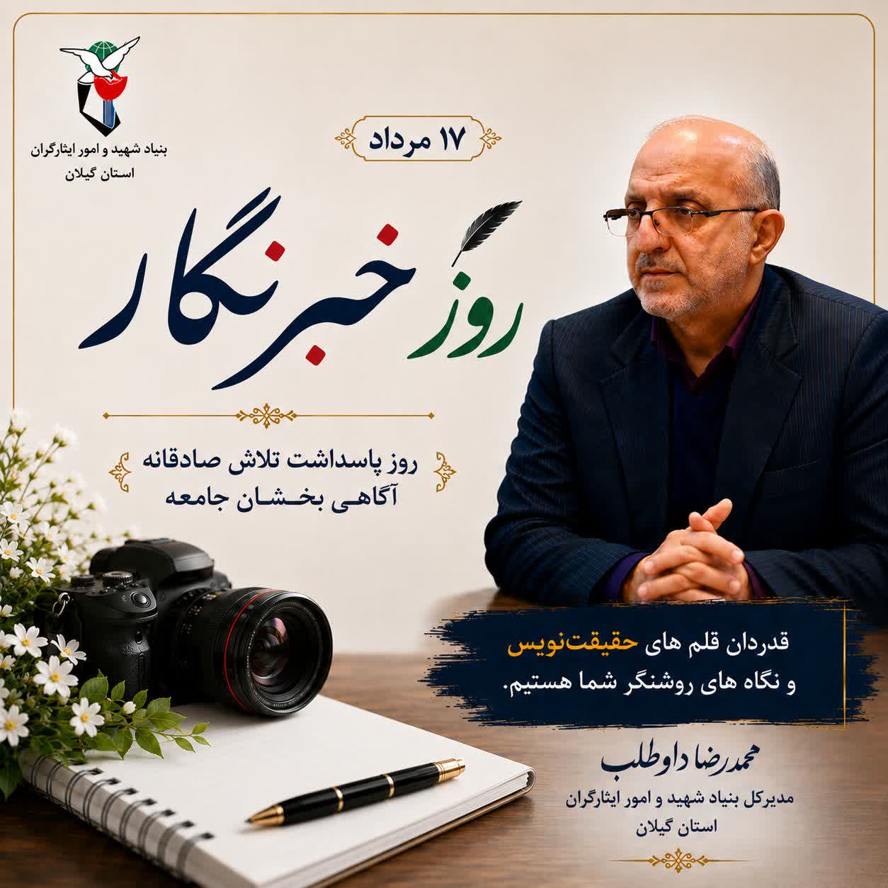 پیام مدیرکل بنیاد شهید و امور ایثارگران استان گیلان به مناسبت روز خبرنگار