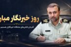 پیام فرمانده انتظامی استان گیلان به مناسبت روز خبرنگار