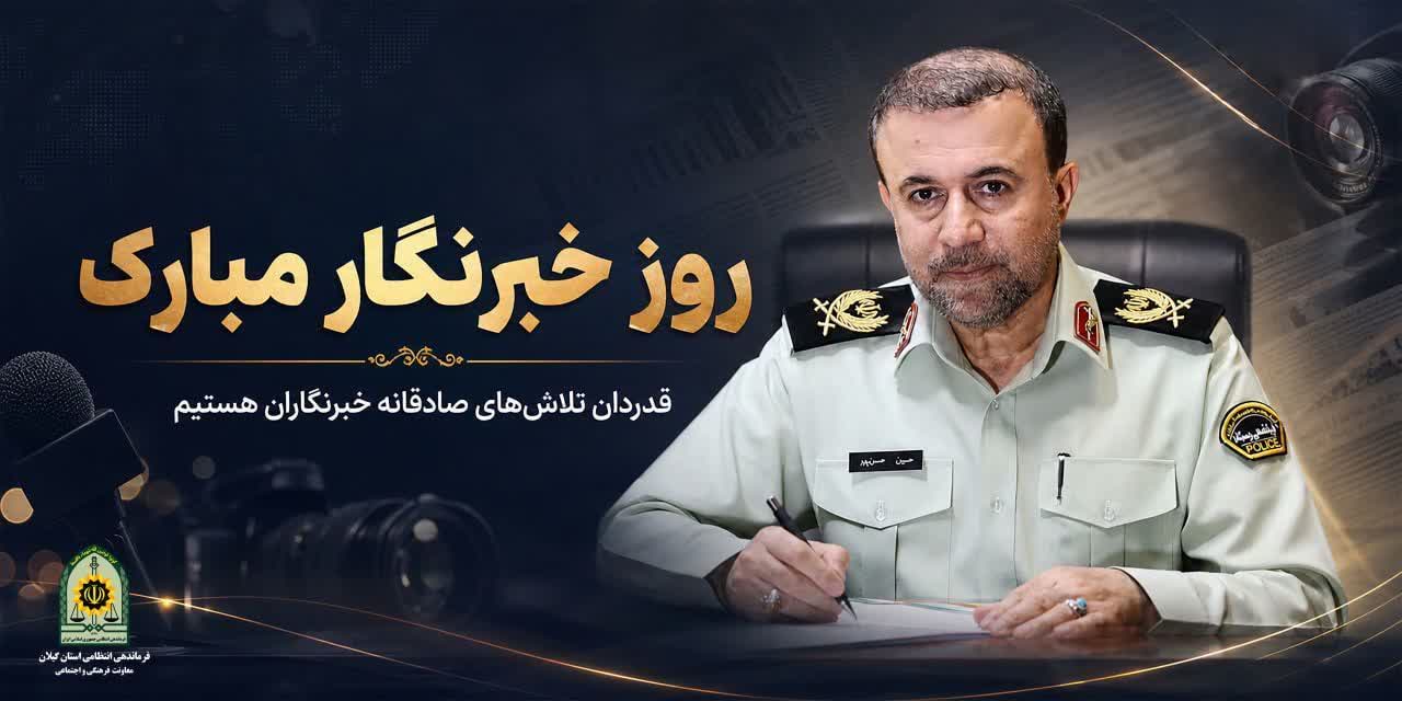 پیام فرمانده انتظامی استان گیلان به مناسبت روز خبرنگار