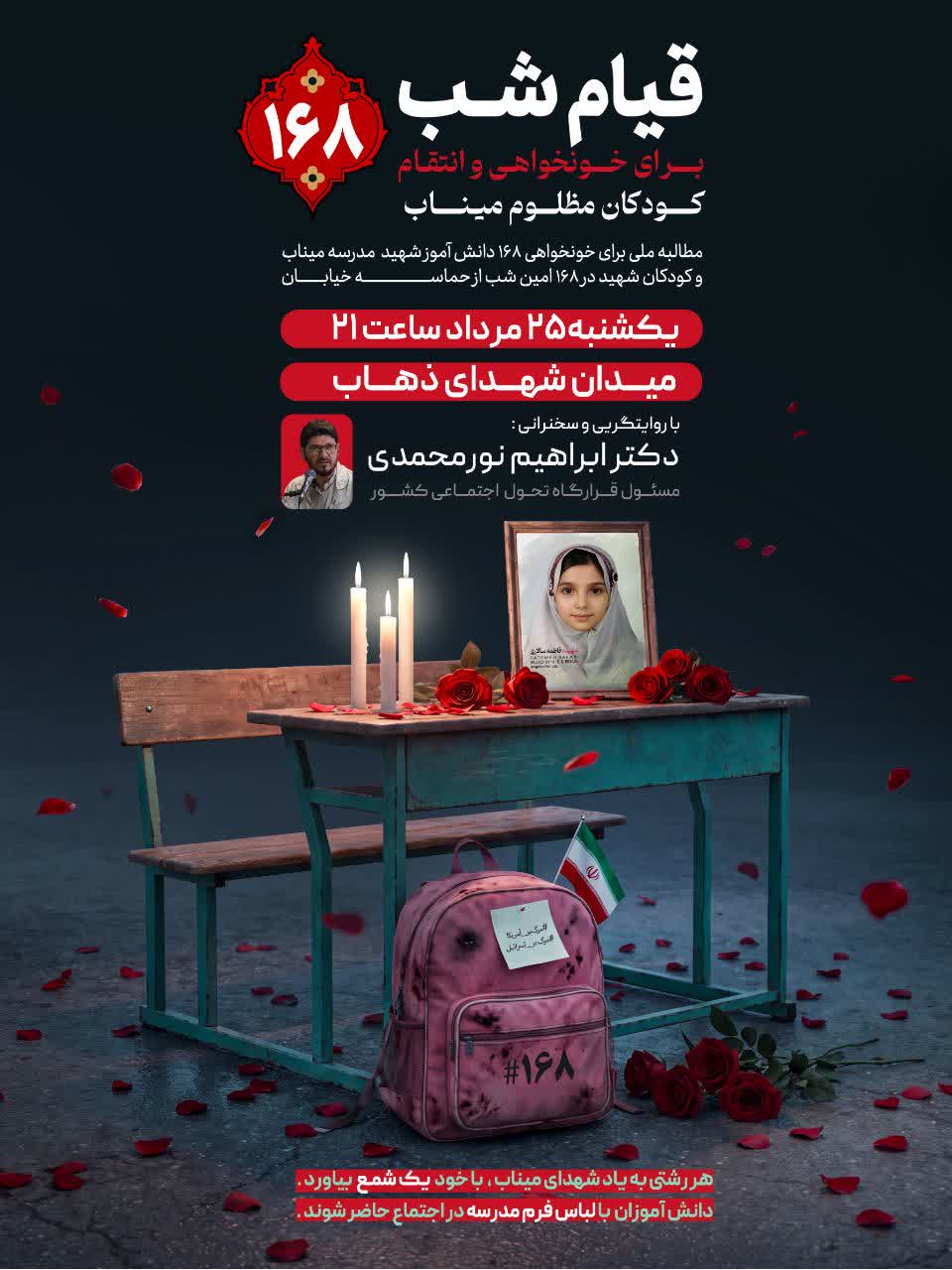 اجتماع «خونخواهی ۱۶۸ دانش‌آموز شهید میناب» در رشت برگزار می‌شود