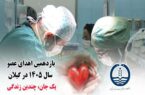 یازدهمین اهدای عضو سال ۱۴۰۵ در گیلان؛ مهدی رمضانی حیات‌بخش بیماران نیازمند عضو شد