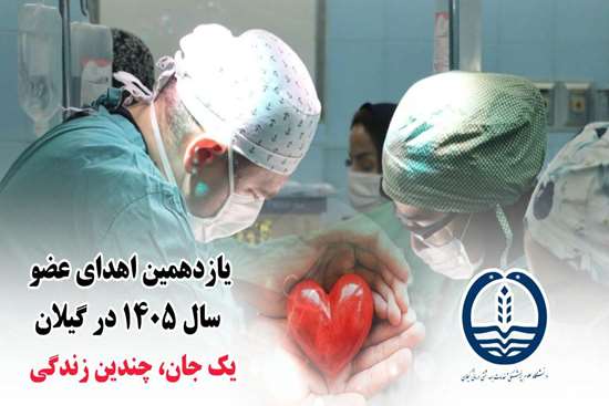 یازدهمین اهدای عضو سال ۱۴۰۵ در گیلان؛ مهدی رمضانی حیاتبخش بیماران نیازمند عضو شد
