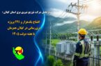 افتتاح یک‌هزار و ۲۹۱ پروژه برق‌رسانی در گیلان همزمان با هفته دولت ۱۴۰۵/ مشترکان گیلانی با پیوستن به پویش ۲۵ درجه به قرار همدلی خود عمل کردند