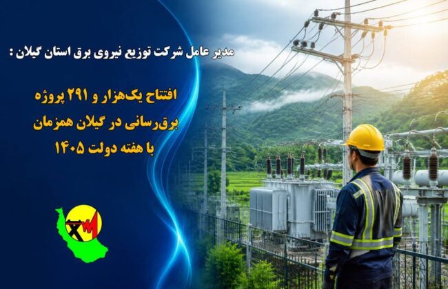 افتتاح یک‌هزار و ۲۹۱ پروژه برق‌رسانی در گیلان همزمان با هفته دولت ۱۴۰۵/ مشترکان گیلانی با پیوستن به پویش ۲۵ درجه به قرار همدلی خود عمل کردند