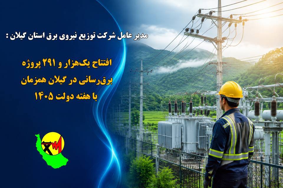 افتتاح یک‌هزار و ۲۹۱ پروژه برق‌رسانی در گیلان همزمان با هفته دولت ۱۴۰۵/ مشترکان گیلانی با پیوستن به پویش ۲۵ درجه به قرار همدلی خود عمل کردند