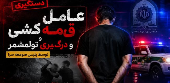 پایان قدرت‌نمایی شرور قمه‌به‌دست در تولمشهر