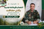 فرمانده یگان حفاظت اداره منابع طبیعی و آبخیزداری شهرستان سیاهکل معرفی و منصوب شد