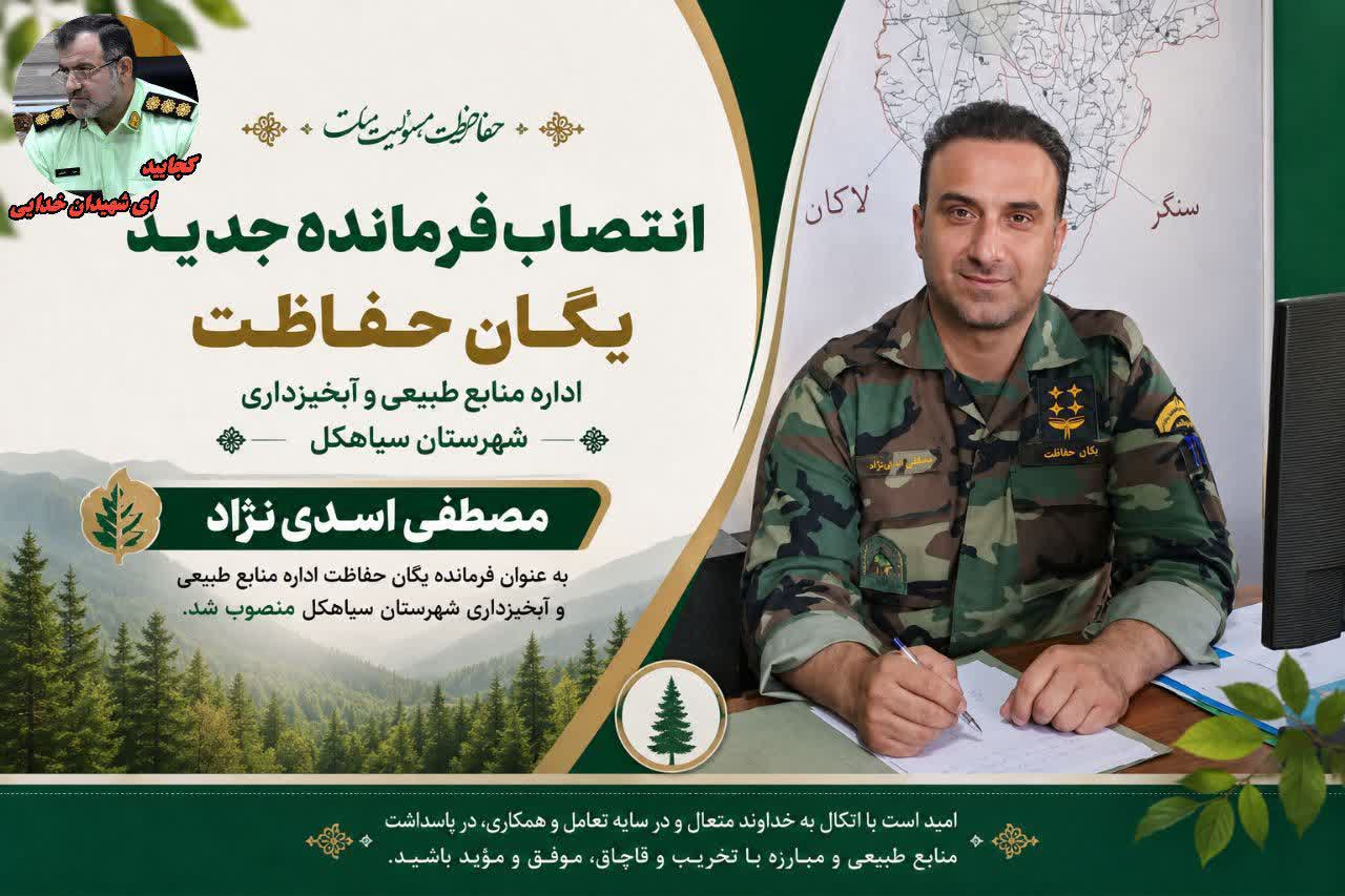 فرمانده یگان حفاظت اداره منابع طبیعی و آبخیزداری شهرستان سیاهکل معرفی و منصوب شد