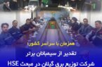 تقدیر از سیمبانان برتر توزیع برق گیلان در مبحث HSE