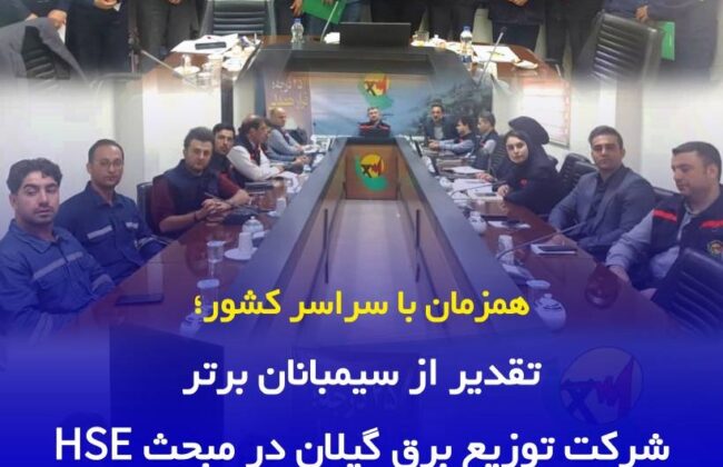 تقدیر از سیمبانان برتر توزیع برق گیلان در مبحث HSE